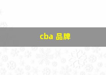 cba 品牌